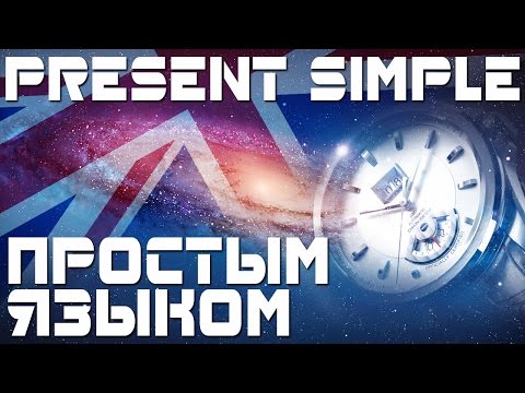 Видео: Время Present Simple. Простое настоящее время в английском языке. Примеры предложений