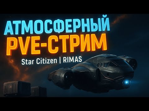 Видео: Star Citizen - Атмосферный стрим | Хейтеры говорят, что мы все ждем игру в главном меню)