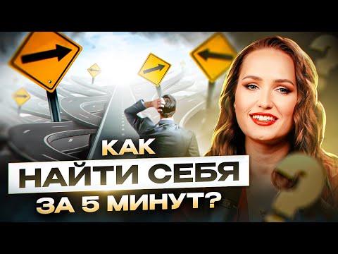 Видео: НЕ МОЖЕШЬ НАЙТИ СЕБЯ? Тебе нужно всего лишь 5 минут!
