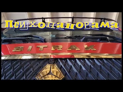 Видео: Психопанорама трэш