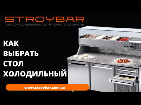 Видео: Как выбрать стол холодильный, стол морозильный