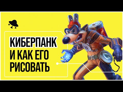 Видео: КАК РИСОВАТЬ КИБЕРПАНК?