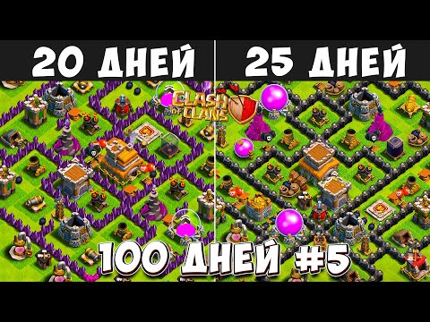 Видео: 100 ДНЕЙ В КЛЕШ ОФ КЛЕНС#5  ПЕРЕХОД НА 8ТХ! ЧТО БУДЕТ ЗА 20-25 ДНЕЙ ИГРЫ  CLASH OF CLANS