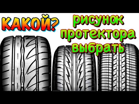 Видео: ✅ КАКОЙ ВЫБРАТЬ ЛУЧШИЙ РИСУНОК ПРОТЕКТОРА? НАПРАВЛЕННЫЙ СИММЕТРИЯ АСИММЕТРИЧНЫЙ