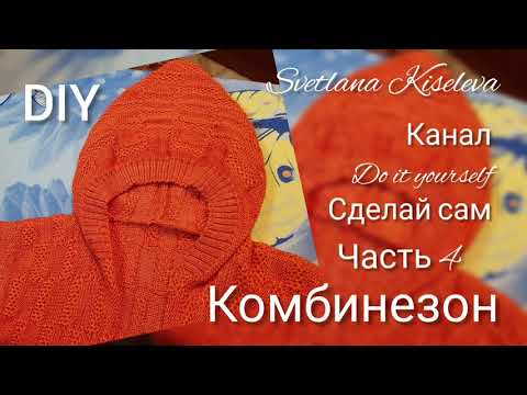 Видео: DIY Комбинезон часть 4 | капюшон | hood