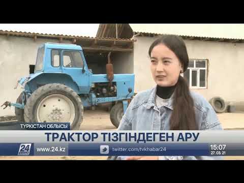 Видео: Түркістан облысында трактор тізгіндеген қыз тұрады