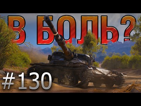 Видео: В БОЛЬ? Выпуск №130. АБСОЛЮТНО НЕОЧЕВИДНАЯ КОНЦОВКА! МАНТИКОРА НА ЭЛЬ-ХАЛЛУФЕ [World of Tanks]