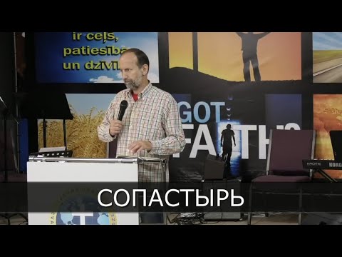 Видео: Тема проповеди: "СОПАСТЫРЬ"