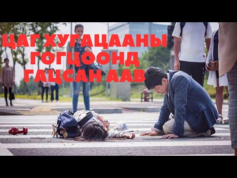 Видео: ОХИНОО АВРАХААС НААШ ЭНЭ ӨДӨР АХИН ДАХИН ДАВТАГДАНА!