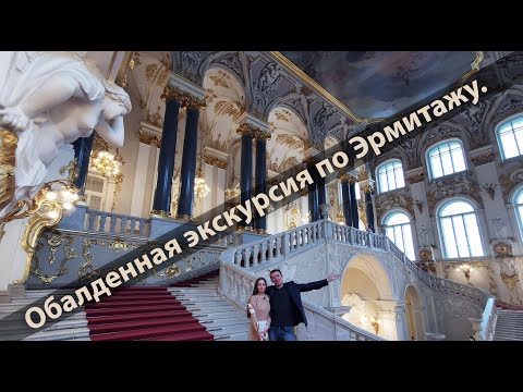 Видео: Санкт-Петербург.  Потрясающая прогулка - экскурсия по Эрмитажу.