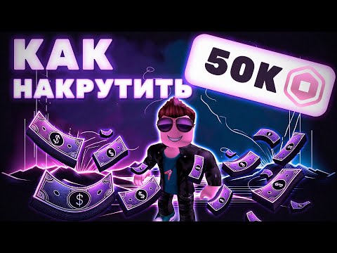 Видео: КАК НАКРУТИТЬ РОБУКСЫ В РОБЛОКС | НАКРУЧИВАЕМ РОБУКСЫ В ИГРЕ Roblox