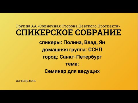 Видео: Полина, Влад, Ян, Семинар для ведущих ССНП