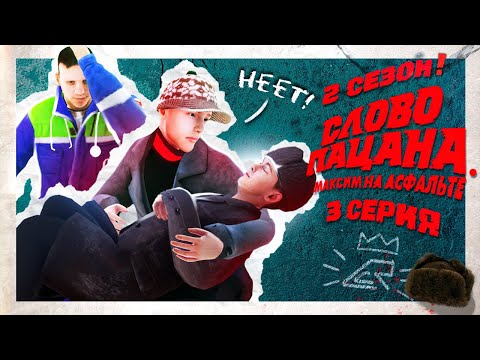 Видео: ПРОЩАЙ КОЩЕЙ... МЫ БУДЕМ МСТИТЬ! 2 СЕЗОН СЛОВО ПАЦАНА. МАКСИМ НА АСФАЛЬТЕ (3 СЕРИЯ) | ГТА КРМП