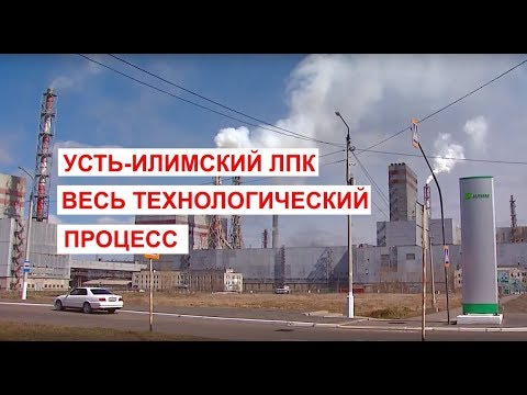 Видео: Усть-Илимский ЛПК