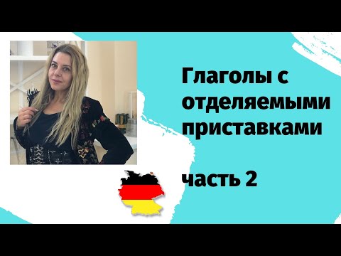 Видео: ВИДЫ немецких отделяемых приставок-  Отделяемые и неотделяемые приставки в немецком