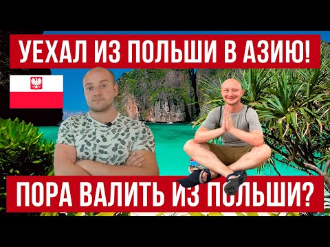 Видео: Уехал из Польши в Азию! 3 причины чтобы свалить из Польши!