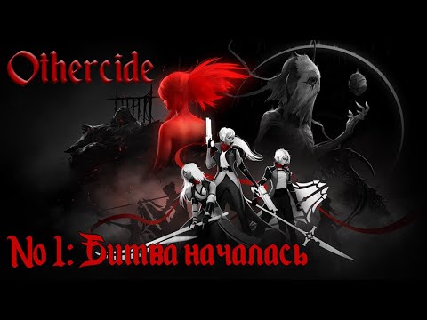 Видео: Этот мир полон страданий... // Othercide [Кошмар] №1