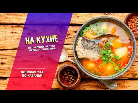 Видео: На кухне - Донская уха по-казачьи