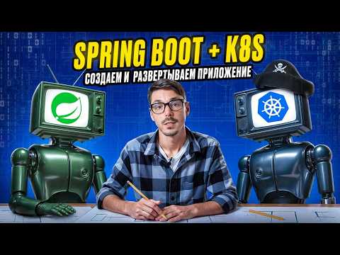 Видео: Spring Boot + Kubernetes с нуля | Разворачиваем Java приложение шаг за шагом