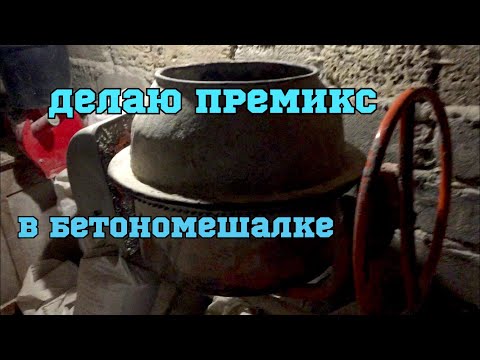 Видео: Самодельный премикс. Как сделать премикс в домашних условиях. Состав премикса.