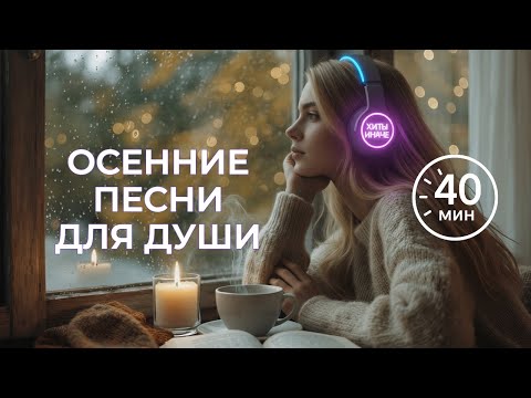 Видео: ОСЕННЕЕ НАСТРОЕНИЕ 🍁 ПЕСНИ ДЛЯ ДУШИ (40 минут) | ХИТЫ ИНАЧЕ
