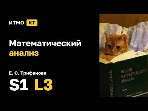 Видео: [s1 | 2024] Математический анализ, Е. С. Трифанова, лекция 3