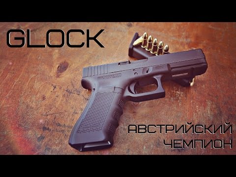 Видео: GLOCK - австрийский чемпион