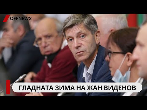 Видео: Гладната зима на Жан Виденов