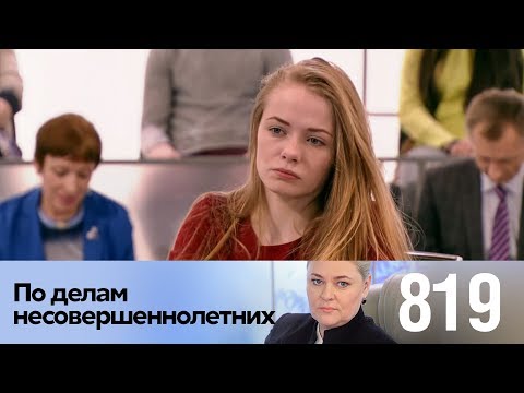 Видео: По делам несовершеннолетних | Выпуск 819