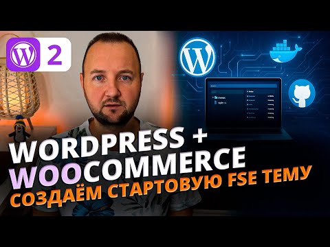 Видео: Как создать стартовую тему WordPress (Full Site Editing) для eCommerce проекта