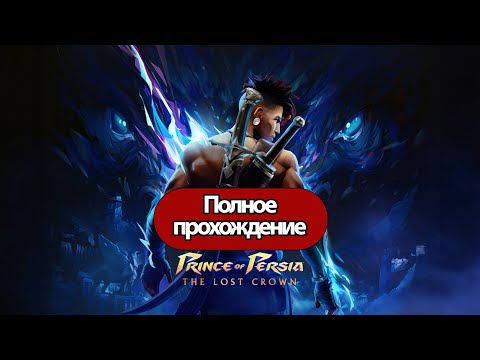 Видео: Полное Прохождение Prince of Persia: The Lost Crown (без комментариев)