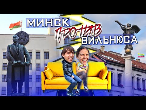 Видео: Минск против Вильнюса | Путешествие по Диванам #2
