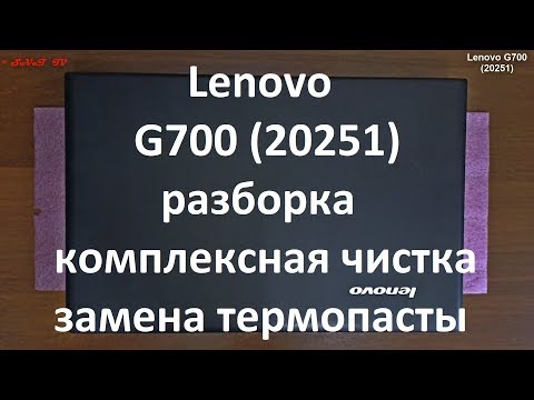 Видео: Lenovo G700 ( 20251 ) разборка , комплексная чистка , замена термопасты
