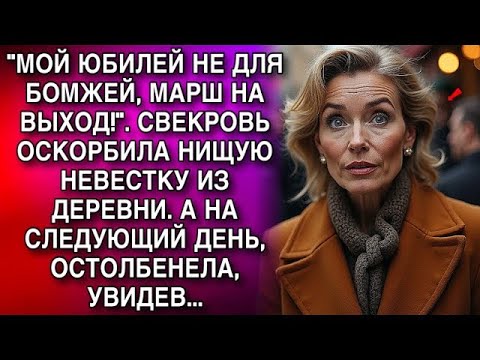 Видео: МОЙ ЮБИЛЕЙ НЕ ДЛЯ БОМЖЕЙ, НА ВЫХОД!   СВЕКРОВЬ ОСКОРБИЛА НИЩУЮ НЕВЕСТКУ  А НА СЛЕДУЮЩИЙ ДЕНЬ