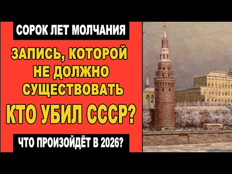 Видео: Тайна распада СССР: переговоры, которых «не было» | Запрещённые записи и заговор элит