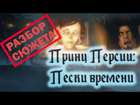 Видео: Prince of Persia: Sands of time [Принц Персии: Пески времени]. Не [ОБЗОР] а [РАЗБОР] сюжета игры.