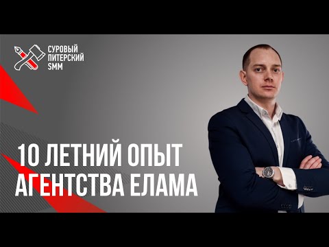Видео: Опыт развития eLama // Развития агентства от рождения до выстраивания внутренних процессов