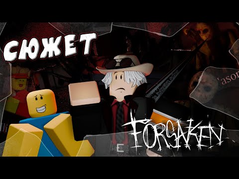 Видео: Сюжет FORSAKEN... Что он СКРЫВАЕТ?