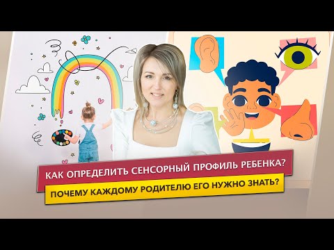Видео: Сенсорика: что такое сенсорный профиль ребёнка