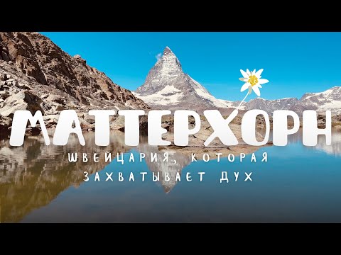 Видео: Маттерхорн. Швейцария, которая захватывает дух.