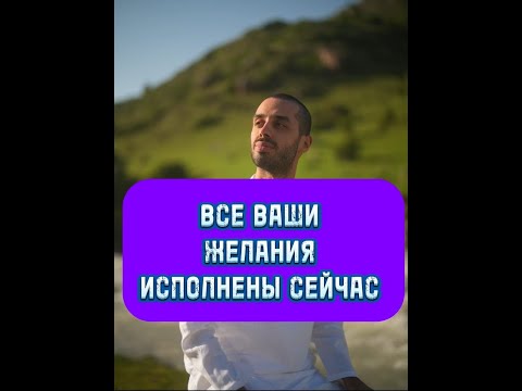 Видео: Все ваши желания уже исполнены!