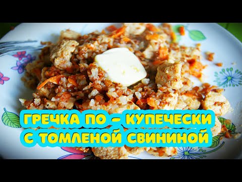 Видео: Гречка по - купечески с томленой свининой. Готовить вкусно, просто=)