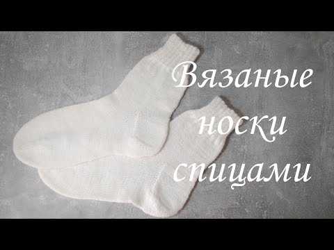 Видео: Простые носки спицами с пяткой „Подкова” и ленточным мыском, закрытие мыска спицами.