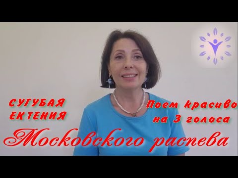 Видео: Как петь красиво? Сугубая ектения Московского распева. Альт, сопрано, бас
