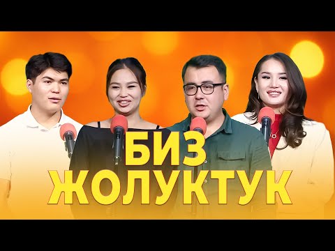 Видео: 5 СЕЗОН БИЗ ЖОЛУКТУК КАСТИНГ 3 ЧЫГАРЫЛЫШ