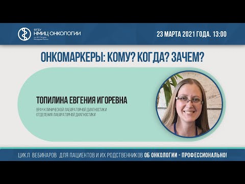 Видео: Онкомаркеры: Кому? Когда? Зачем?