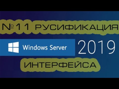 Видео: Установить русский язык в Windows Server.