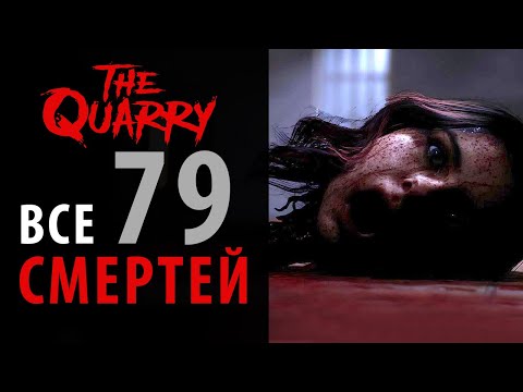 Видео: ВСЕ смерти в The Quarry
