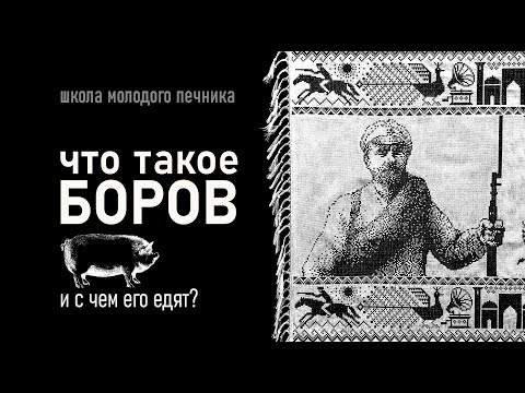 Видео: про печной боров