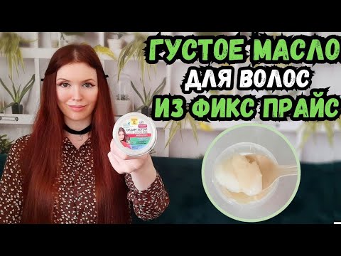 Видео: Густое масло для волос из Фикс Прайс.Лучшая бюджетная находка для восстановления волос или пустышка?